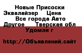 Новые Присоски Эквалайзер  › Цена ­ 8 000 - Все города Авто » Другое   . Тверская обл.,Удомля г.